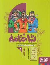 تصویر  سرگذشت يك شبح سرگردان / شاخنامه 2