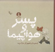 تصویر  پسر و هواپيما