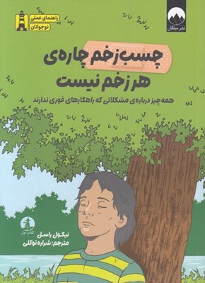 تصویر  چسب زخم چاره ي هر زخم نيست (همه چيز درباره ي مشكلاتي كه راهكارهاي فوري ندارند)