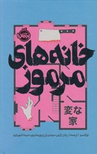 تصویر  خانه هاي مرموز / مجموعه ي فانتوم