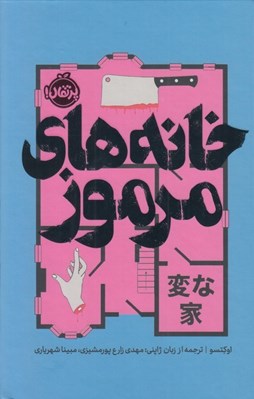 تصویر  خانه هاي مرموز / مجموعه ي فانتوم