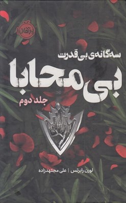 تصویر  بي محابا 2 (سه گانه ي بي قدرت) / مجموعه ي فانتوم
