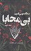 تصویر  بي محابا 2 (سه گانه ي بي قدرت) / مجموعه ي فانتوم