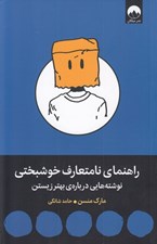 تصویر  راهنماي نامتعارف خوشبختي (نوشته هايي درباره ي بهتر زيستن)