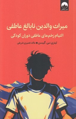 تصویر  ميراث والدين نابالغ عاطفي (التيام زخم هاي عاطفي دوران كودكي)