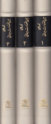 تصویر  نامه هاي عين القضات همداني (دوره 3 جلدي) / قابدار كشويي