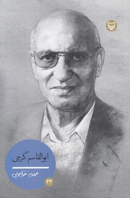 تصویر  ابوالقاسم گرجي 