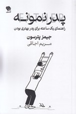 تصویر  پدر نمونه (راهنماي يك ساعته براي پدر بهتري بودن)