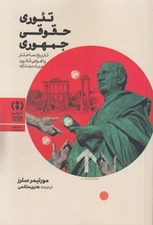 تصویر  تئوري حقوقي جمهوري (تاريخ ساختار و اغراض قانون در يك دولت آزاد)