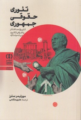 تصویر  تئوري حقوقي جمهوري (تاريخ ساختار و اغراض قانون در يك دولت آزاد)