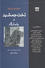 تصویر  تخت جمشيد و پاسارگاد / دانشنامه ايرانيكا