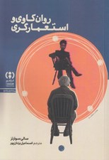 تصویر  روان كاوي و استعمارگري