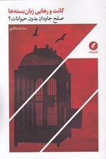 تصویر  كانت و رهايي زبان بسته ها (صلح جاودان بدون حيوانات؟)