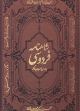 تصویر  شاهنامه فردوسي بر اساس نسخه چاپ مسكو (چرمي با قاب كشويي)