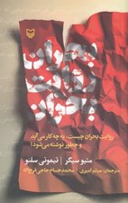 تصویر  بحران روايت بحران (روايت بحران چيست به چه كار مي آيد و چطور نوشته مي شود؟)