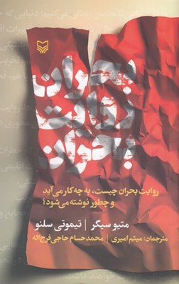 تصویر  بحران روايت بحران (روايت بحران چيست به چه كار مي آيد و چطور نوشته مي شود؟)