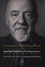 تصویر  زندگي نامه يك نويسنده (سايه روشن هاي زندگي پائولو كوئليو)
