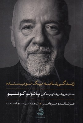 تصویر  زندگي نامه يك نويسنده (سايه روشن هاي زندگي پائولو كوئليو)
