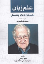 تصویر  علم زبان (مصاحبه با نوام چامسكي)