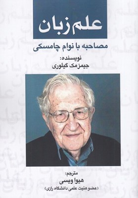 تصویر  علم زبان (مصاحبه با نوام چامسكي)