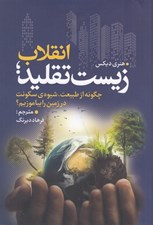 تصویر  انقلاب زيست تقليد (چگونه از طبيعت شيوه ي سكونت در زمين را بياموزيم؟)