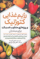 تصویر  رژيم غذايي كتوژنيك و روزه داري متناوب (فستينگ) براي مبتديان