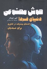 تصویر  هوش مصنوعي دنياي فردا (راهنماي پيشرفت در فناوري براي مبتديان)