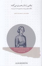 تصویر  وقتي زنان رهبري مي كنند (چگونه موفق مي شوند و چه چيزي به دست مي آورند)