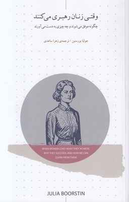 تصویر  وقتي زنان رهبري مي كنند (چگونه موفق مي شوند و چه چيزي به دست مي آورند)