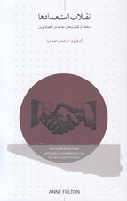 تصویر  انقلاب استعدادها (استفاده از قابليت هاي جديد در اقتصاد نوين)