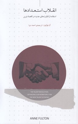 تصویر  انقلاب استعدادها (استفاده از قابليت هاي جديد در اقتصاد نوين)