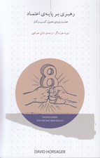 تصویر  رهبري بر پايه اعتماد (هشت پايه ي تحول كسب و كار)