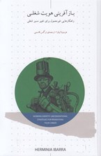 تصویر  بازآفريني هويت شغلي (راهكارهايي غيرمعمول براي تغيير مسير شغلي)