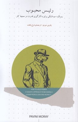 تصویر  رئيس محبوب (رويكرد سوماتيكي براي به كارگيري قدرت در محيط كار)