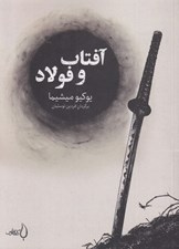 تصویر  آفتاب و فولاد