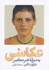 تصویر  عكاسي به منزله هنر معاصر