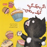 تصویر  اگر به يك گربه كيك بدهي ...