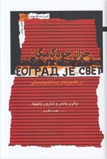 تصویر  خزان خودكامگان (در كشورهاي پساكمونيستي)