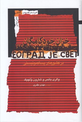 تصویر  خزان خودكامگان (در كشورهاي پساكمونيستي)