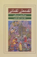 تصویر  لقمه هاي لقماني (دفتر دوم حكيم نظامي)