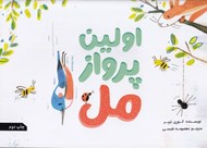 تصویر  اولين پرواز مل