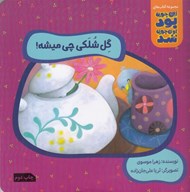 تصویر  گل شلكي چي ميشه! / اين جوري بود اون جوري شد