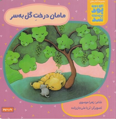تصویر  مامان درخت گل به سر / اين جوري بود اون جوري شد