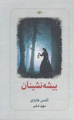 تصویر  بيشه نشينان