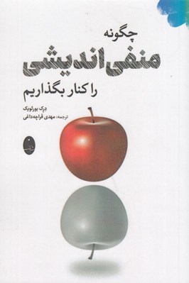 تصویر  چگونه منفي انديشي را كنار بگذاريم