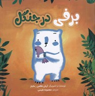 تصویر  برفي در جنگل