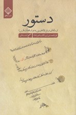 تصویر  دستور (رساله اي در فن قباله نويسي به عرف قضات فارس)