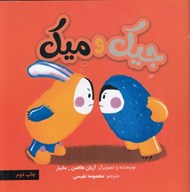 تصویر  جيك و ميك