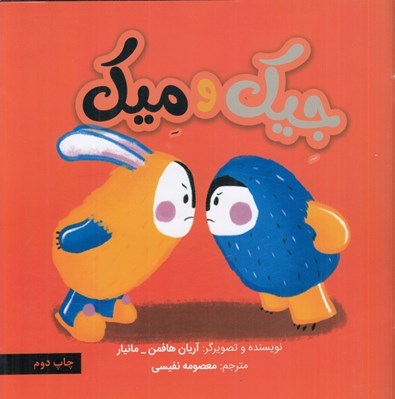 تصویر  جيك و ميك