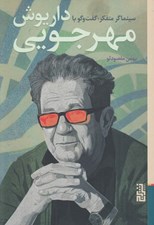 تصویر  سينماگر متفكر گفت و گو با داريوش مهرجويي